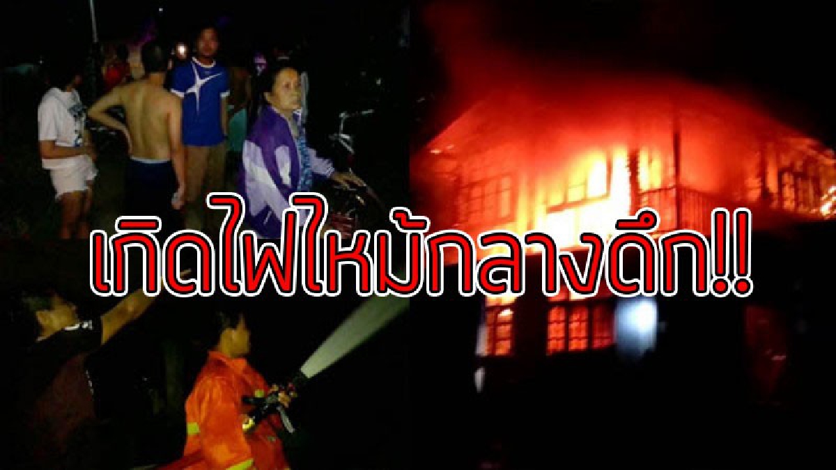 น้ำตานองหน้า..!?? ระทึกกลางดึก เกิดไฟปริศนาไหม้เผาบ้านเช่าที่สุโขทัย วอดกว่า 1 ล้านบาท..!! (ชมคลิป)