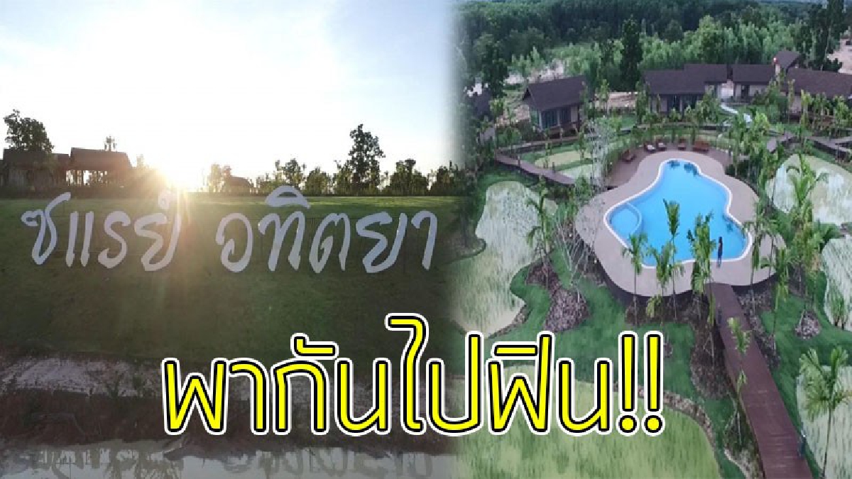 ฟินสุดๆ..!! ไปแชะภาพสวยๆ เดินชมดอกไม้หลากสีที่บานสะพรั่ง สูดโอโซนให้เต็มปอด ท่ามกลางธรรมชาติร่มรื่นที่ &ldquo;ซะแรย์อาทิตยา&rdquo;