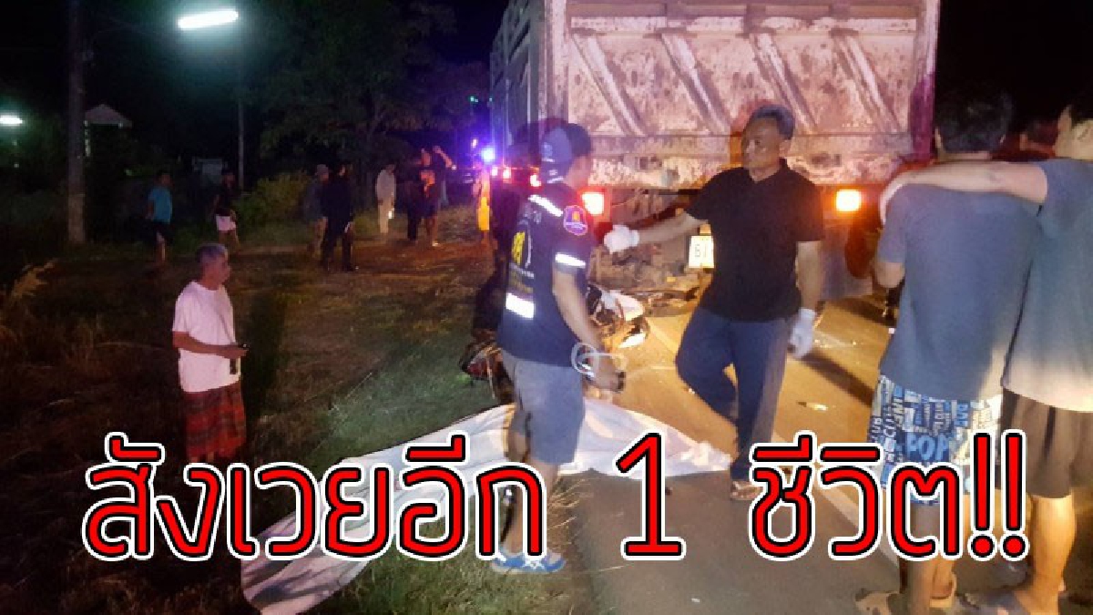 อาถรรพ์ถนนร้อยศพ..!?? จยย.ขับตามสิบล้อจู่ๆเกิดจอดกะทันหัน ทำให้ชนท้ายตายอนาถ จนท.เตือนเส้นทางเสี่ยง เจ็บตายบ่อย จนชาวบ้านให้ชื่อ "ถนนร้อยศพ"
