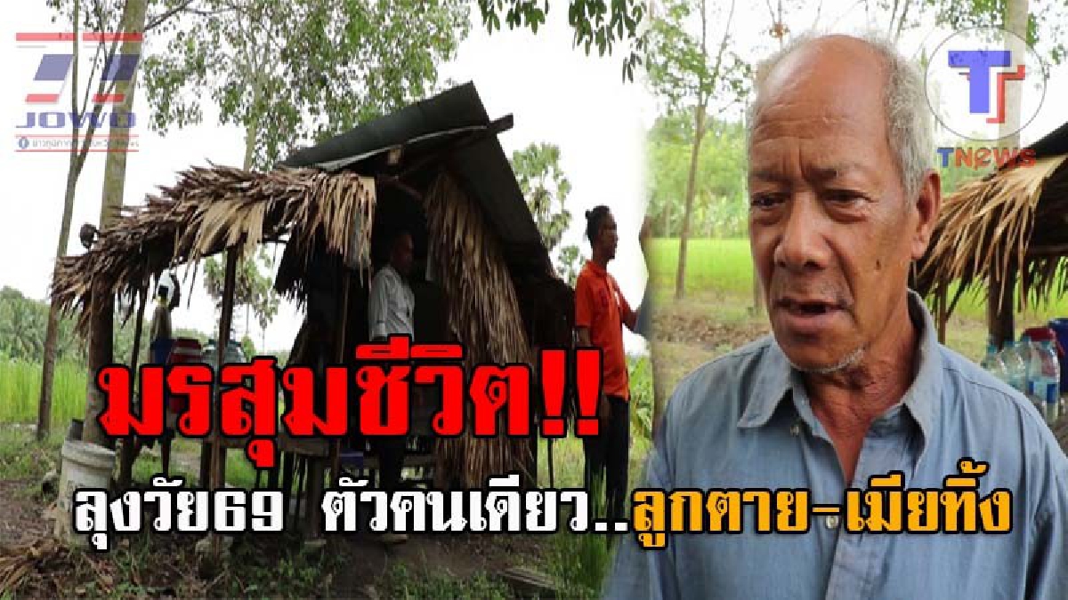 ชีวิตบั้นปลายแสนรันทด..! วอนช่วยลุงวัย69 อาศัยกระท่อมเล็กๆ เป็นที่ซุกหัวนอน สุดช้ำใจ หลังลูกตายหมด แถมเมียก็ทอดทิ้ง ให้อยู่ตัวคนเดียว!?