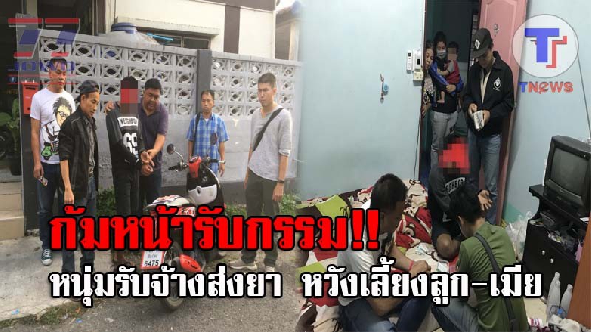 ไม่อยากเห็นลูก-เมียลำบาก..!! ตร.รวบ หนุ่มวัย25 ทำงานรับจ้างได้เงินไม่พอ หันมายึดอาชีพส่งยาบ้า หวังเลี้ยงลูกน้อย 2 ขวบ กับเมียท้อง 5 เดือน!?