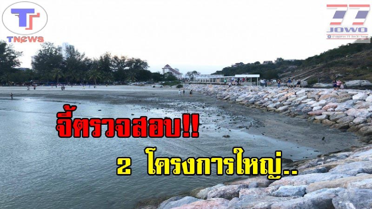 บิ๊กสมาคมโรงแรม !! สั่งจี้หน่วยงานรัฐตรวจสอบ 2 โครงการใหญ่ หวั่นกระทบวิถีชุมชนประมงและการท่องเที่ยวหัวหิน (คลิป)