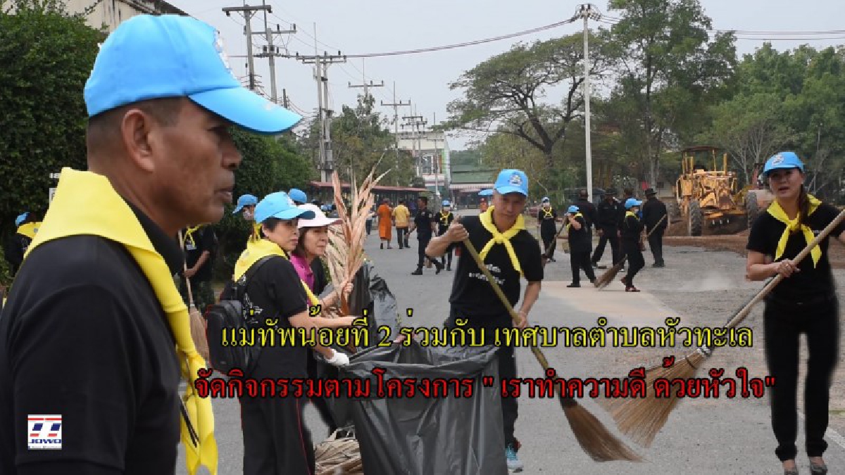ทำด้วยใจ!! แม่ทัพน้อยที่ 2 ร่วมกับเทศบาลตำบลหัวทะเล จัดกิจกรรมตามโครงการ “ เราทำความดี ด้วยหัวใจ “ ถวายเป็นพระราชกุศล