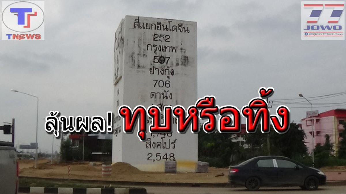 ทุบหรือทิ้ง !! หลักกิโลเมตรยักษ์ แลนด์มาร์คลำปางแห่งเดียวในไทย รออีกไม่นานรู้ผล ด้านอดีตสส.ลำปางไม่เห็นด้วยที่จะทุบทิ้ง (ชมคลิป)