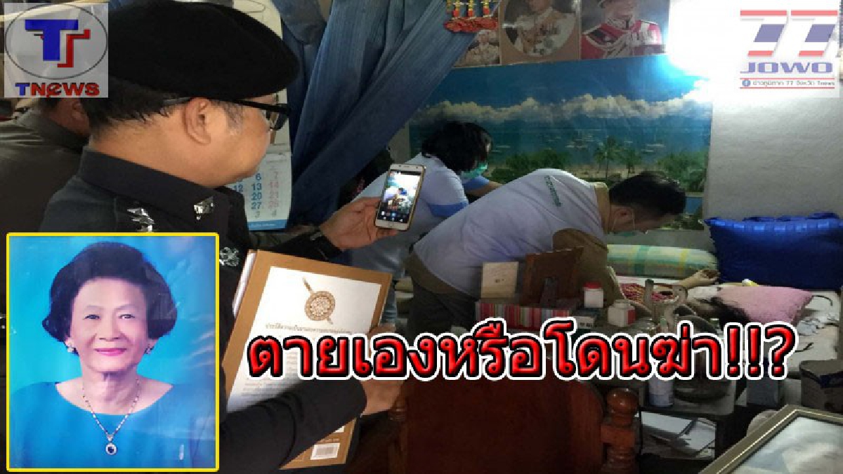 อุบัติเหตุหรือฆาตกรรม !!? เจ้าของตึกเช่าวัย 76 ปี ดับปริศนาคาห้องพัก สุดสยอง! น้ำลายฟูมปาก หน้าพากถูกเจาะ..