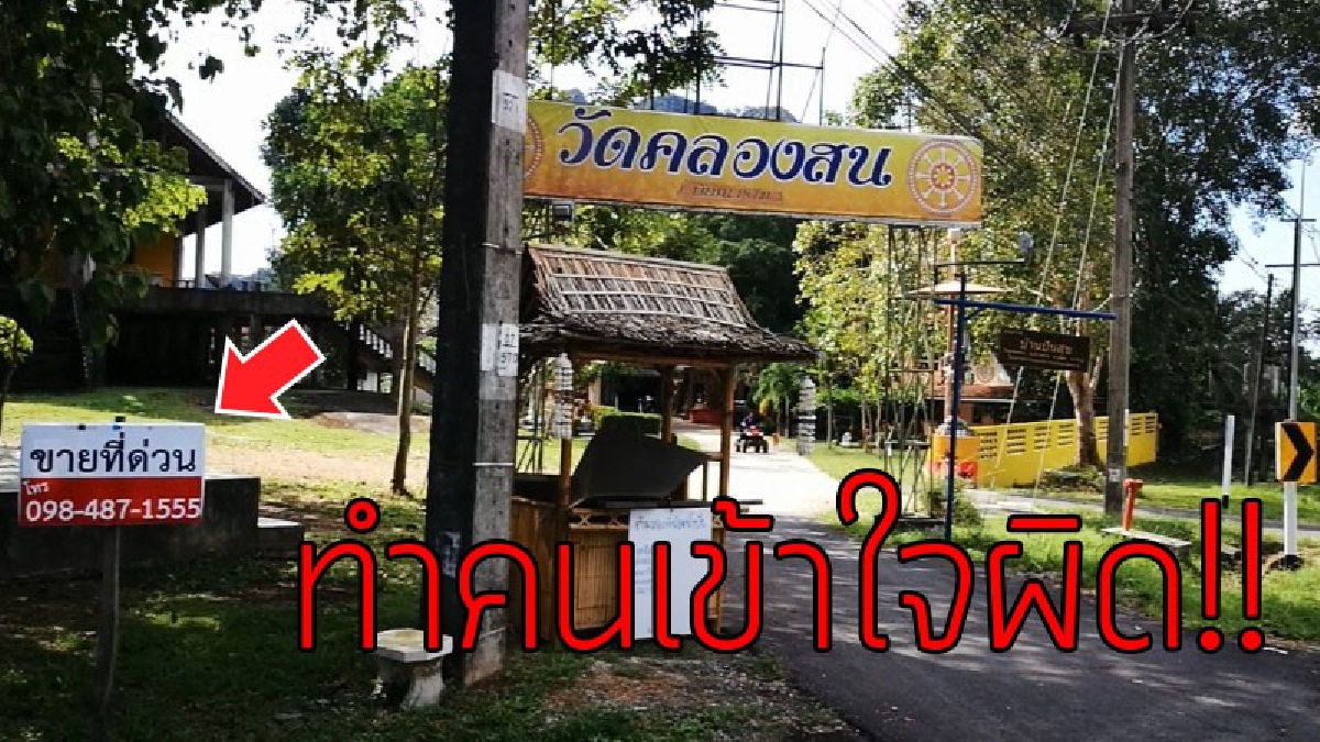 มันไม่ใช่อย่างที่คิด..!! วัดร้อนฉ่า ป้ายขายที่ดินโผล่หน้าวัด ทำคนเข้าใจผิดคิดว่าขายวัด..!?