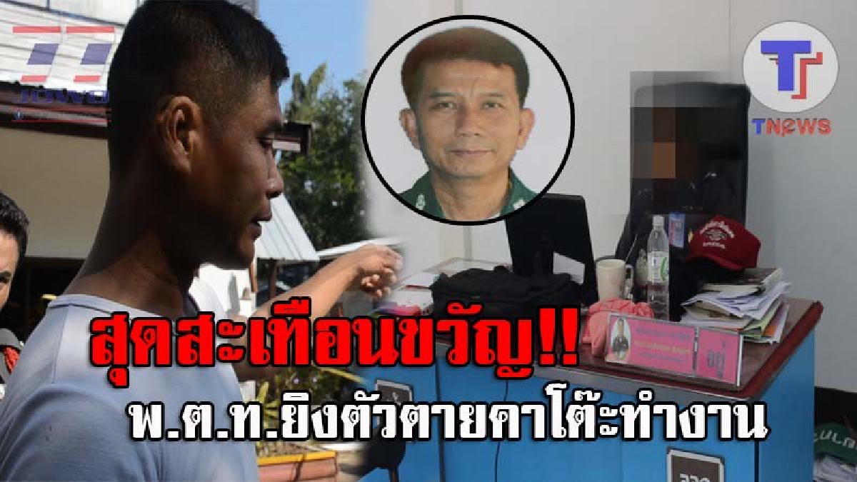 ลางสังหรณ์ก่อนตาย..! พ.ต.ท. คิดสั้น คว้า 9 มม.จ่อยิงขมับตัวเองดับ หลังส่งข้อความในไลน์กลุ่ม สั่งลาเพื่อนร่วมรุ่น พร้อมเขียนจดหมายสั่งเสีย!?