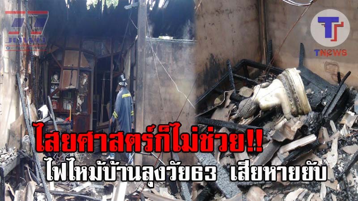 ระทึกทั้งบาง..!! ไฟไหม้บ้านชายเคร่งไสยศาสตร์ พบพระพุทธรูปขนาดใหญ่ ล้มคว่ำคากองเพลิง ตำรา-เครื่องรางของขลัง ถูกเผาวอด!? (ชมคลิป)