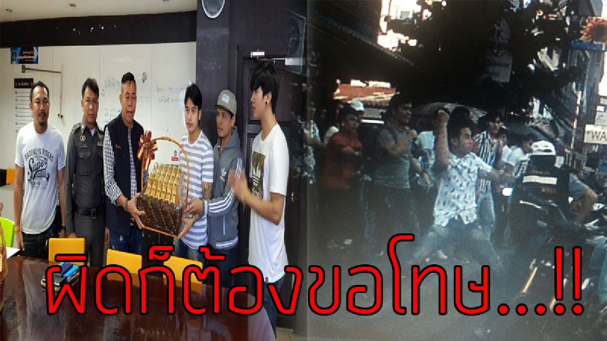 สำนึกผิด..!?? กลุ่มวัยรุ่นโพสโซเชี่ยลและรุมทำร้ายตำรวจ ล่าสุดเข้าขอโทษ..!! (ชมคลิป)