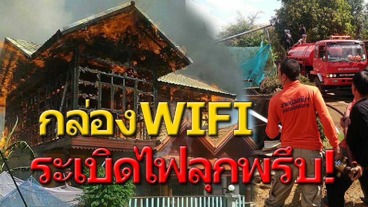วอดวาย ! กล่องเร้าเตอร์ WIFI  ร้อนจัด ระเบิดตูมเดียว..ไฟลุกไหม้บ้านทั้งหลัง เจ้าของบ้านโอด..หมดตัว ไม่หลืออะไรแล้ว (คลิป)