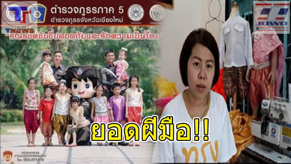 ฝีมือโกอินเตอร์ !! จากมือสมัครเล่นสู่การเป็นช่างเย็บผ้ามืออาชีพ คุณแม่สุดเจ๋ง ตัดเย็บชุดไทยเด็กสมัย ร.5 ยอดสั่งทะลุทะลวงทั้งไทย-เทศ (คลิป)