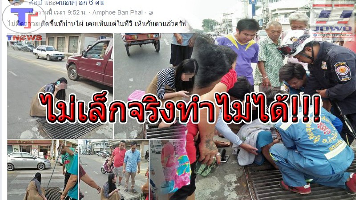 เกิดขึ้นแล้วในไทย !! โซเชียลแห่แชร์ ไปทำอีท่าไหนเนี้ย!!? สาวสวยเดินไม่ระวัง เกิดร่วง..ขาติดตะแกรงท่อน้ำ! ชาวเน็ตวิจารณ์ยับ..พึ่งเคยเห็นกับตา