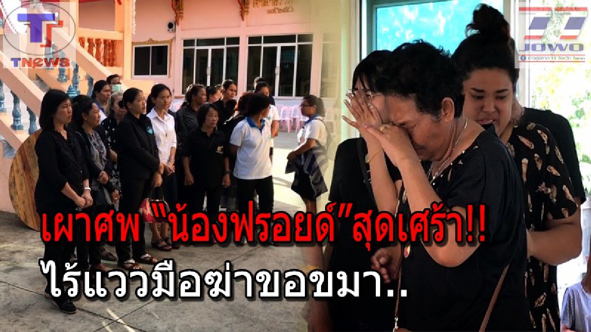 ไร้เงาคู่กรณี !! ญาติสุดระทม จัดพิธีรดน้ำศพ "น้องฟรอยด์" สาววัย 17 ถูกค้อนทุบดับสยองคาบ้านแฟน เผยฝั่งคู่กรณีไม่โผล่ขอขมาศพซักคน.!!? (มีคลิป)