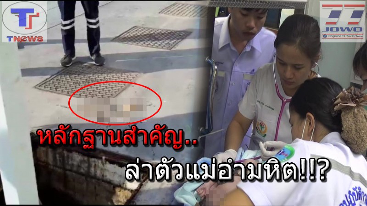 พระคุ้มครองนะลูก !!! จนท.เผย..อาการทารกที่ถูกทิ้งในห้องน้ำห้างยังวิกฤติ! ล่าสุดพบรกเด็กคาบ่อเกรอะ เร่งย้อนรอยสาวหาตัวแม่ใจอำมหิต..!!? (คลิป)