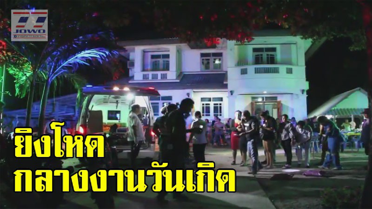 กระสุนสังเวยรัก ! สามีเก่าหึงโหด ตามถึงบ้านญาติ..ยิงสามีใหม่กลางงานฉลองวันเกิด ดับคาลานหน้าบ้าน (คลิป)