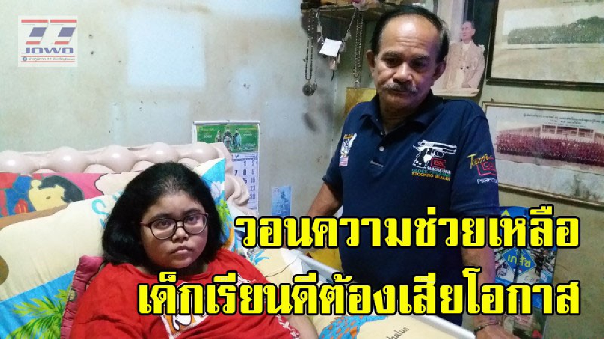 สองพ่อลูกต่อสู้ชีวิตรันทด ประสบอุบัติเหตุพิการซ้ำร้ายยังเป็นโรคพุ่มพวง นอนติดเตียงร่วมปี ร้องขอเพียงราวหัดเดินให้ลูกสาวและโอกาสกลับเข้าเรียน