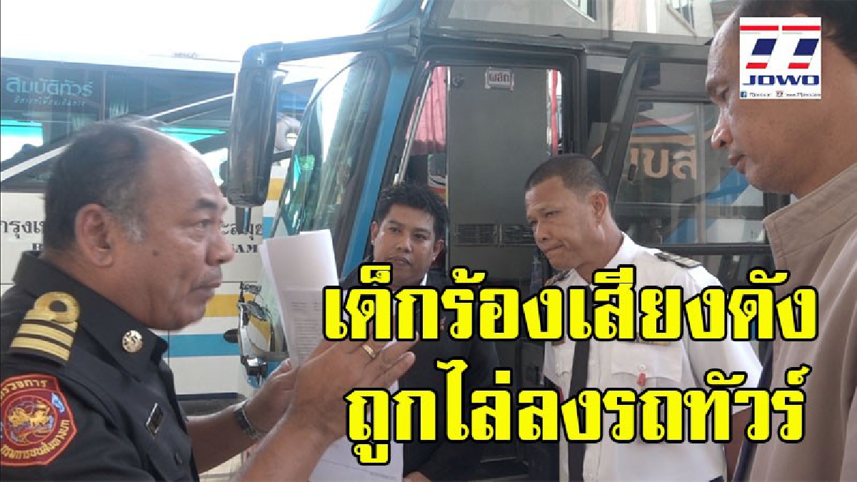รถทัวร์บขส. ไล่ผู้โดยสาร 4 พ่อแม่ลูกหิ้วสัมภาระลงกลางทาง  "เหตุเด็กร้องไห้เสียงดัง"  อ้าง..เพื่อความปลอดภัย ? (คลิป)