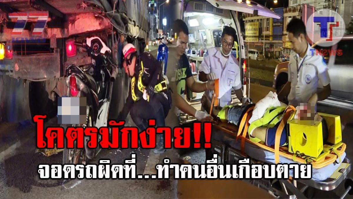 มักง่ายไปหรือเปล่า..!? โชเฟอร์ 10 ล้อ จอดรถช่องทางหลัก ถ.มิตรภาพ ลงไปซื้อบุหรี่ วัยรุ่นซิ่งจยย.เสียบท้าย อาการสาหัสเป็นตายเท่ากัน (ชมคลิป)