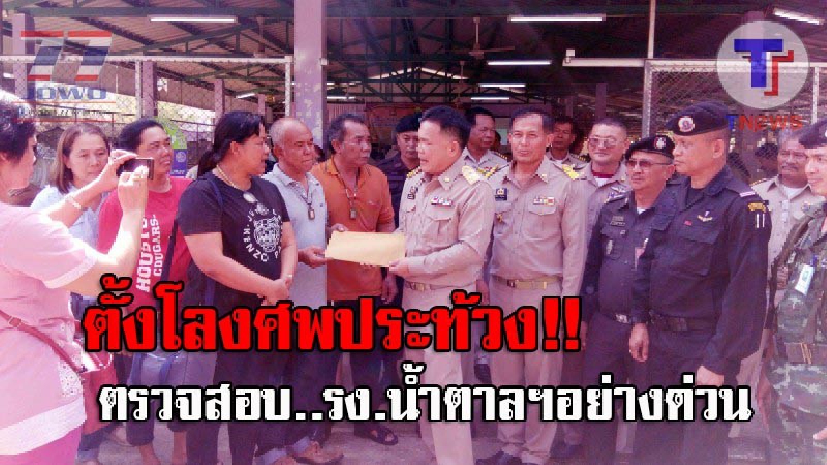 พวกเราไม่เอา..!! ชาวบ้านวังใหม่ บุกยื่นหนังสือถึงผู้ว่าฯสระแก้ว ขอให้สอบสวนและสั่งหยุด รง.น้ำตาลฯ หลังพบสร้างไม่ถูกต้อง!? (ชมคลิป)