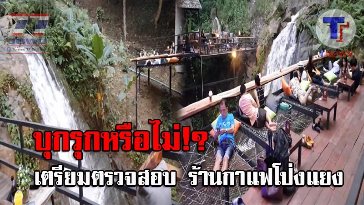 จ่อฟัน..!! ร้านกาแฟโป่งแยง บรรยากาศสุดชิล ตั้งค่อมลำห้วยกลางป่า หลังโซเชียลแชร์ว่อนห่วงทำลายธรรมชาติ จนท.เตรียมเข้าตรวจสอบ!? (ชมคลิป)