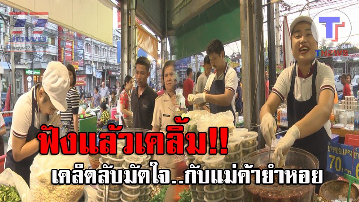 ดังเป็นพลุแตก..!! เปิดใจแม่ค้าขายยำหอย กับน้ำเสียงออดอ้อน อ่อนหวานที่สุดในโลก ทำลูกค้าแน่นร้านทุกวัน บอกเลยใครได้ฟังแล้วต้องเคลิ้ม? (ชมคลิป)