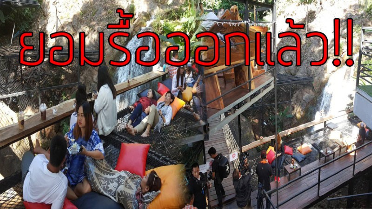 รื้อแล้ว!?? ร้านกาแฟที่ปลูกสร้างคร่อมลำห้วยสาธารณะบนดอยโป่งแยงที่เชียงใหม่ ยอมรื้อถอนสิ่งปลูกสร้างแล้ว หลังโดนวิจารณ์หนักทางโซเชียล..!!
