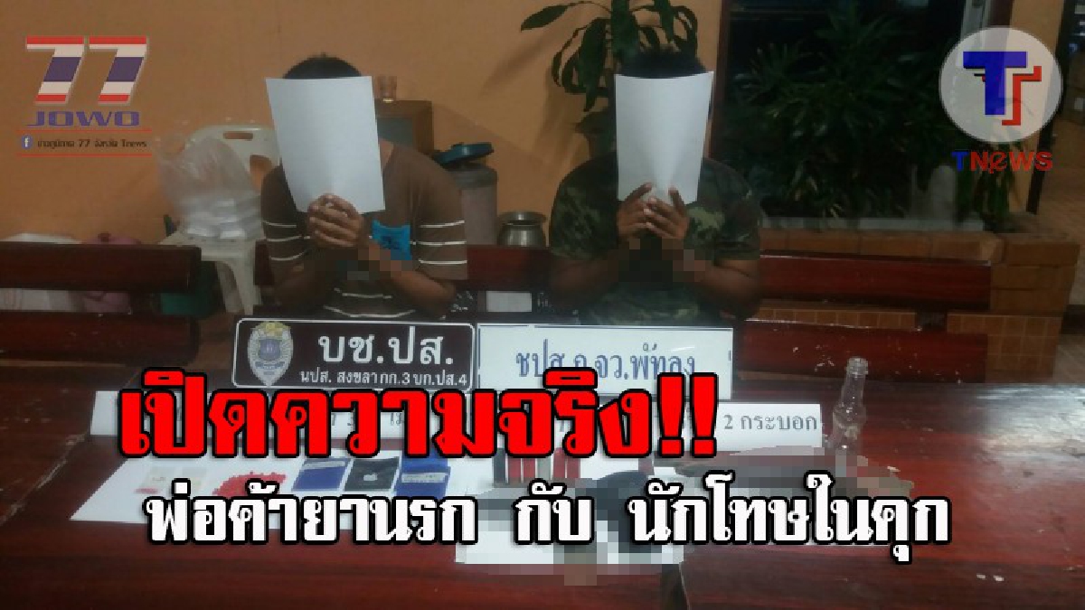ฉาวไปทั้งบาง..!! ตร.จับกุมพ่อค้ายาเสพติด พร้อมของกลางอื้อ รับสารภาพได้เบอร์โทรเครือข่าย มาจากนักโทษในเรือนจำพัทลุง!? (ชมคลิป)