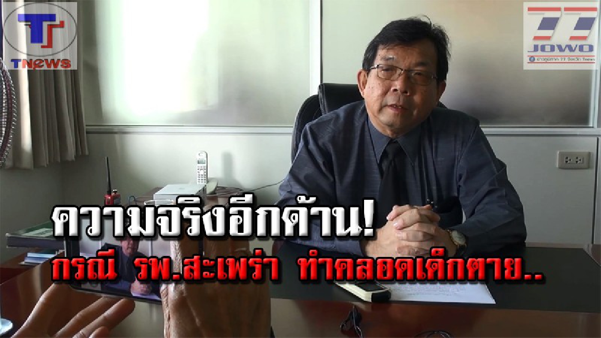 รอง ผอ.รพ.แจงยิบ !! การันตรี..พยาบาลทำคลอดถูกต้องตามขั้นตอน หลังพ่อเด็กโวยลั่นทำคลอดสะเพร่าจนลูกตาย ท้าขุดศพพิสูจน์..!!? (คลิป)