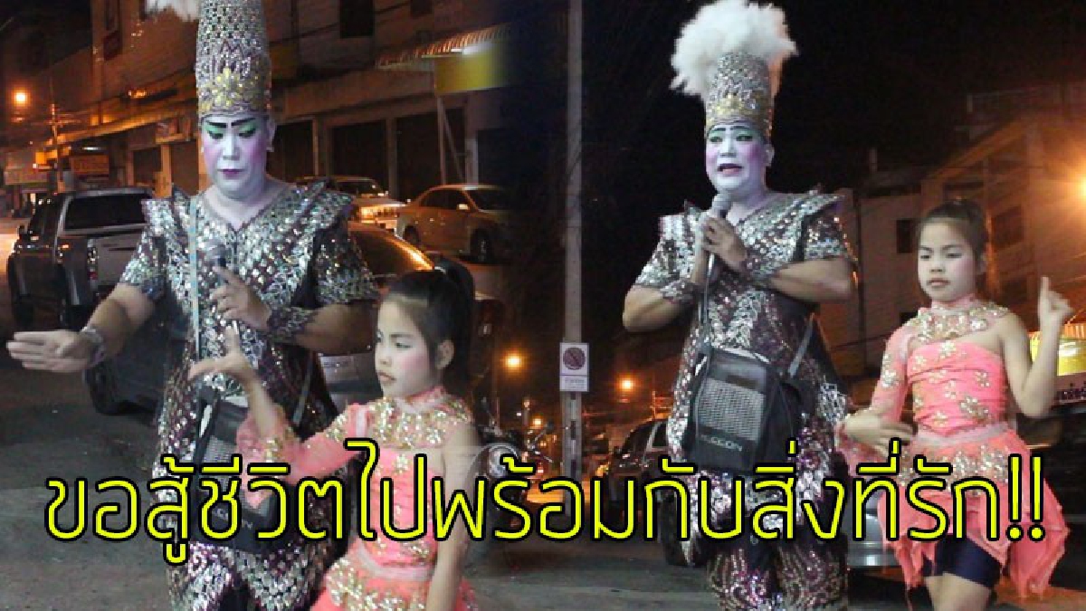 ชีวิตต้องสู้!!อดีตพระเอกหมอลำ เดินไปตามร้านอาหาร ขายเสียงเพลง หาเงินเลี้ยงครอบครัว หลังจากถูกสารพัดโรครุมเร้า แต่ขอทำสิ่งที่รักจนนาทีสุดท้าย