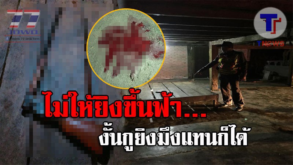 เลียนแบบร็อคเกอร์ฉาวโฉ่..!! น้องเมียสุดซวย ห้ามพี่เขยยิงปืนขึ้นฟ้า แค้นจัด ยิงสวนทันควัน จนอาการสาหัส ก่อนทิ้งของกลางไว้ให้ดูต่างหน้า!?