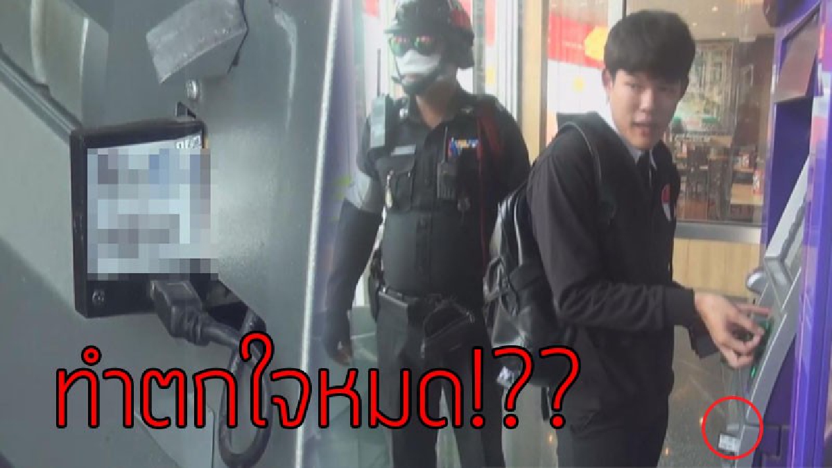 ให้ตายสิพับผ่า..ตกใจหมด!?? หนุ่มนักศึกษาเข้ากดเงินตู้ ATM เหลือบไปเห็นวัตถุประหลาด ฉุดคิดได้ว่ากลัวถูก "ลอกข้อมูลในบัญชี" จึงโร่แจ้ง จนท.!!