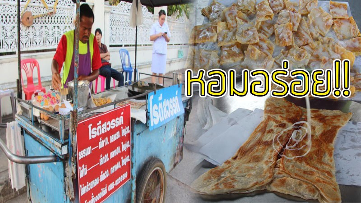 อร่อยฟินถึงสวรรค์!?? ต้องมาลองกิน &ldquo;โรตีสวรรค์&rdquo; โรตีเตาถ่าน แป้งนุ่ม หอมอร่อย ยอดฮิตที่ จ.อุบลฯ..!!