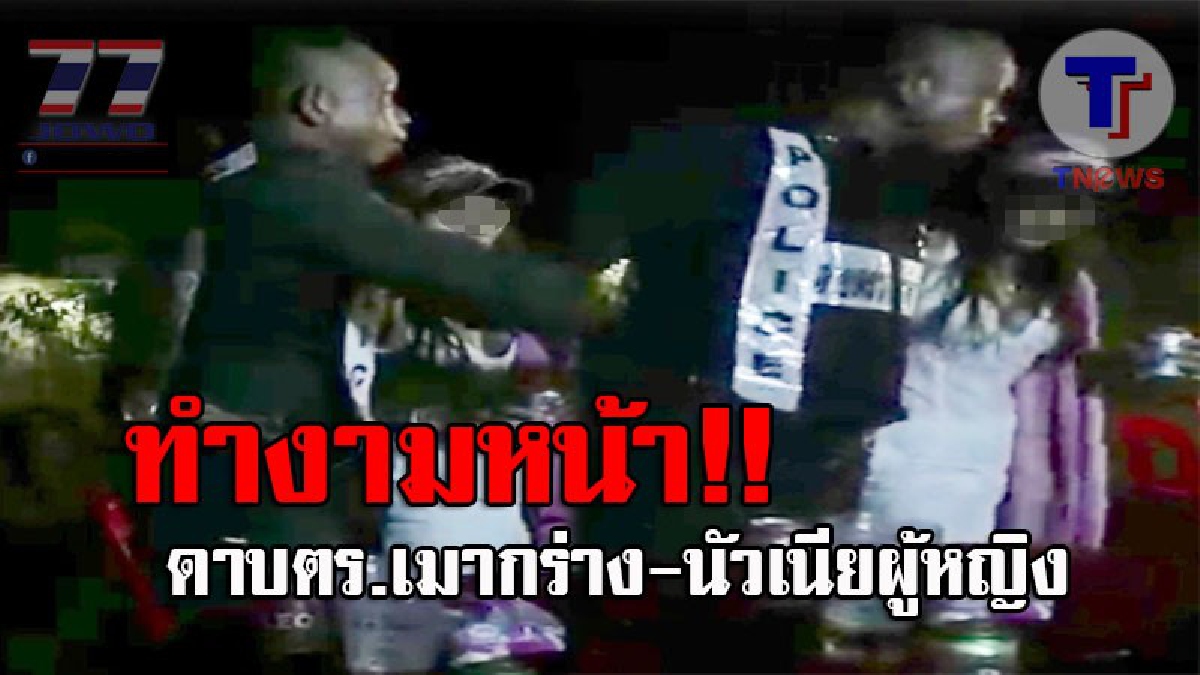 สีกากีสุดฉาวโฉ่..!! ผู้การประจวบฯ สั่งสอบ นายดาบหัวหิน แต่งเครื่องแบบเต็มยศ เมากร่างในงานเลี้ยง สุดงามหน้า นัวเนียกับสาวๆแบบโจ๋งครึ่ม!?