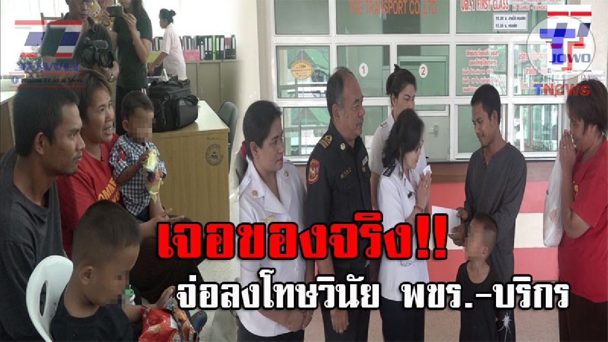 โดนแล้ว..!! กรมการขนส่ง ปรับพขร. 5,000 บาท จ่อลงโทษทางวินัย ด้านบขส. ออกขอโทษ 4พ่อแม่ลูก หลังถูกปล่อยทิ้งกลางทาง พร้อมมอบเงินเยียวยา (คลิป)