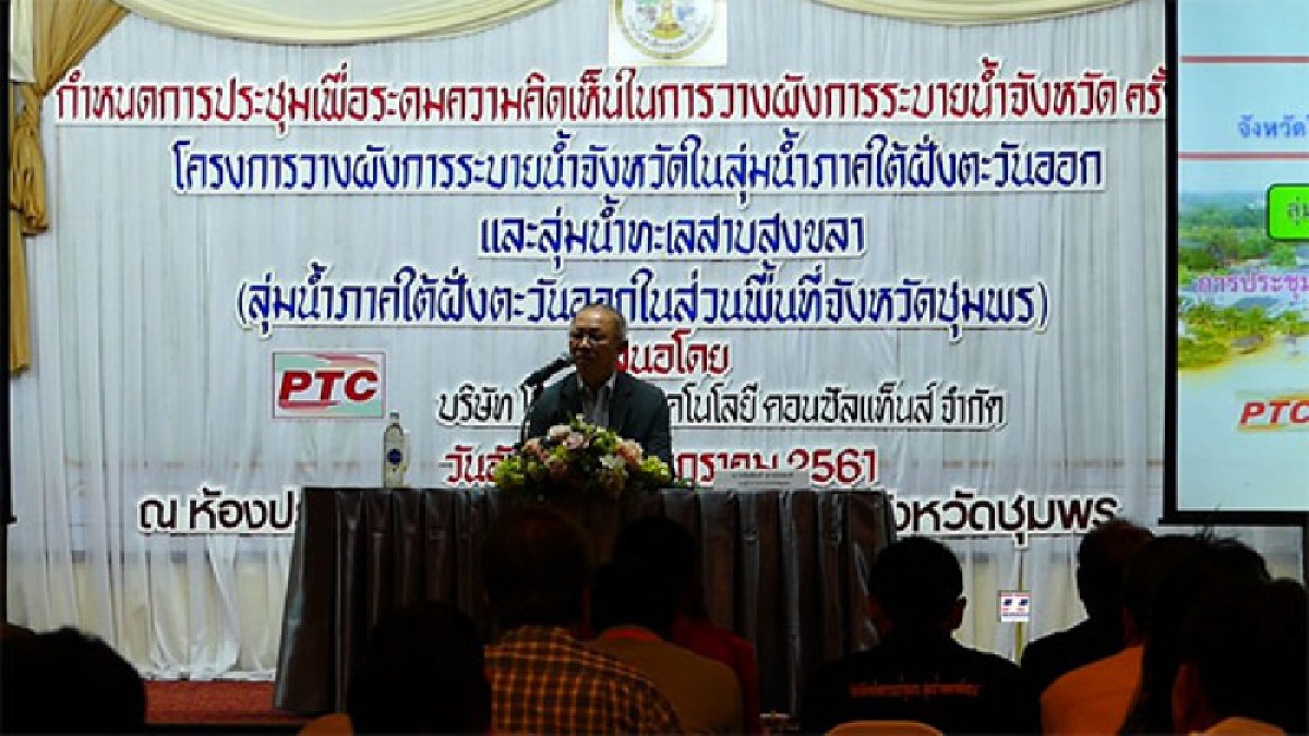 ชุมพร!! กรมโยธาฯเปิดเวทีระดมความคิดเห็นในการวางผังการระบายน้ำลุ่มน้ำภาคใต้ฝั่งตะวันออกครั้งที่1 (มีคลิป)