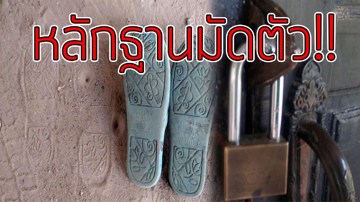 ฝากรอยเอาไว้..ก็โดนซะ!! จับหนุ่มไม่กลัวบาป ใช้เลื่อยตัดกุญแจ หวังขโมยเงินพระไปซื้อยานรกมาเสพ สุดท้ายโป๊ะแตก โดนจับเพราะ "รอยเท้า"