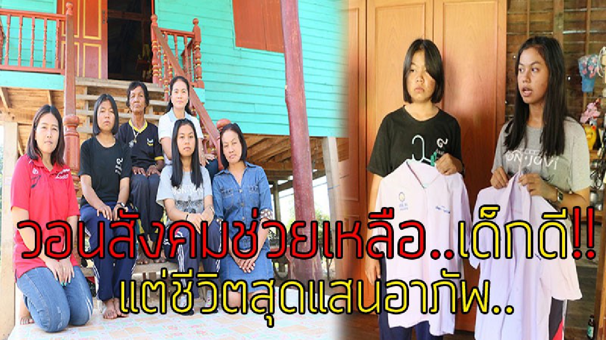 เหมือนชะตาเล่นตลก!? ครูวอนช่วยศิษย์เรียนเก่งแต่ชีวิตสุดอาภัพ แม่ป่วยตาย ส่วนพ่อโดนรถชนเสียชีวิต คู่กรณีจ่าย 5 พันแล้วจบเรื่อง วอนคนใจบุญช่วย