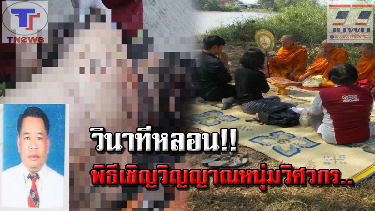 ขนหัวลุกซู่ ! แตรรถกระบะวิศวกรหนุ่ม ดังขึ้นขณะพระสวดบทคาถาพิธีเชิญดวงวิญญาณ ตร.ตั้งประเด็นใหม่ ชนวนสังหารโหด