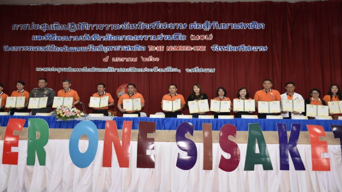 ศรีสะเกษ!! จับมือทุกภาคส่วน ร่วมกันขับเคลื่อนสู่จังหวัด TO BE NUMBER ONE โดยมุ่งหวังต่อไปในระดับประเทศ (ชมคลิป)