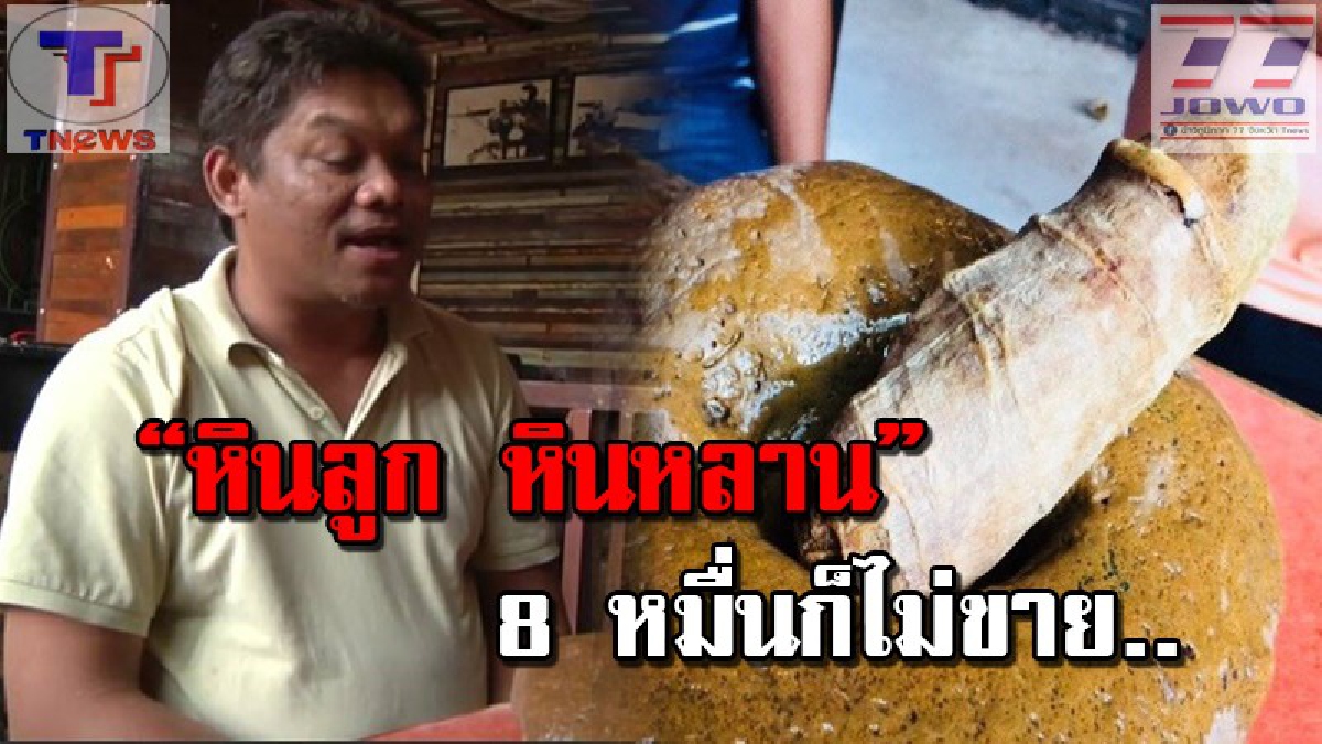 แปลก! พบหินรูปร่างประหลาด คล้ายอวัยวะเพศชาย หญิง เจ้าของเชื่อเป็นหินนำโชค..ตั้งแต่ได้มา ค้าขายดีจนร่ำรวย!!? (มีคลิป)