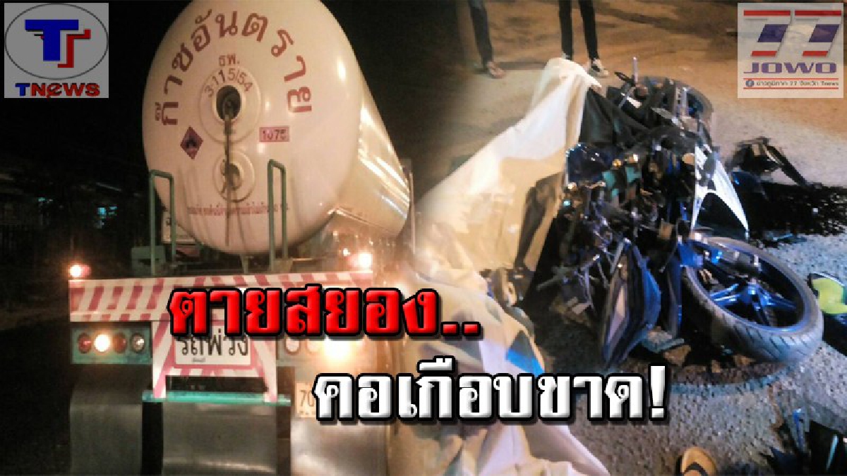 #เตือนใจสายซิ่ง หนุ่ม 22 ซิ่งบิ๊กไบค์เสียหลัก เสย 18 ล้อบรรทุกแก๊ส ดับสยองคอเกือบขาด (คลิป)