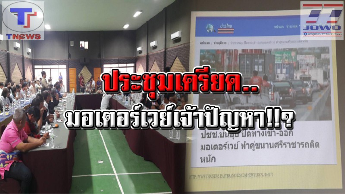 กรมทางฯและแขวงการทางฯ งานเข้า !! ถูกทุกหน่วยงานสับเละ แต่ยันเสียงแข็ง "ไม่เปิดทางเข้า-ออก" ส่วนปัญหาอื่นรอเข้าที่ประชุม..!!? (มีคลิป)