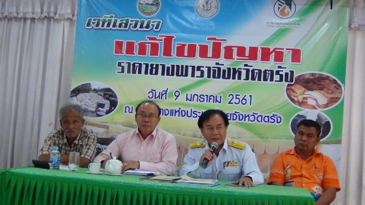 เปิดเวทีเสวนาแก้ไขปัญหายางพาราจังหวัดตรัง เสนอแนวคิดการปรับเปลี่ยนอาชีพกับเกษตรกรสวนยางรายย่อย ทดแทนราคายางพาราที่ตกต่ำ
