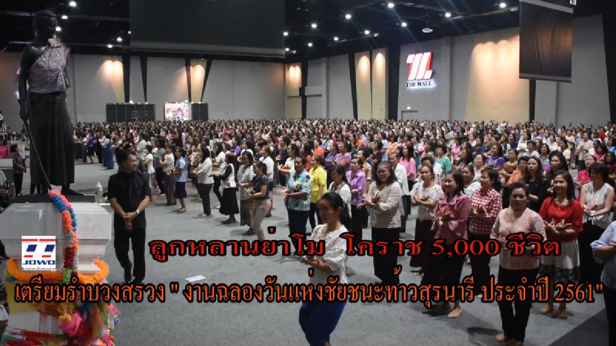 สุดยิ่งใหญ่!! ลูกหลานย่าโมโคราชกว่า 5,000 ชีวิต เตรียมสร้างประวัติศาสตร์ รำบวงสรวงในงานฉลองวันแห่งชัยชนะท้าวสุรนารี ประจำปี 2561