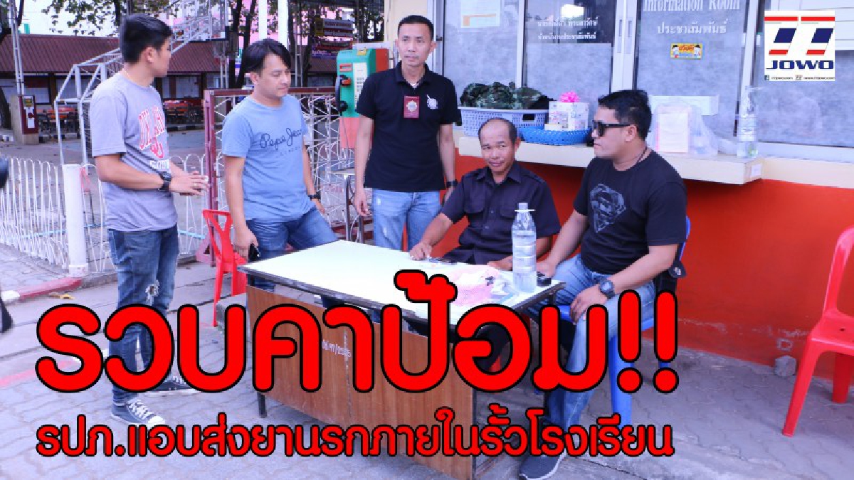 ชุดสืบตามขยายผล บุกรวบ รปภ.โรงเรียนดังคาป้อม ค้ายาบ้าในรั่วโรงเรียน