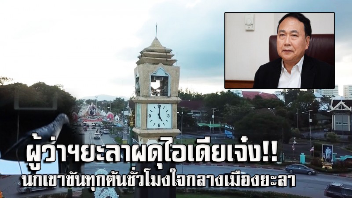 ผู้ว่าฯยะลาผุดไอเดียเก๋ "นำเสียงแชมป์ระดับอาเซียนขันจุ๊กกรู้ ทุกต้นชั่วโมงที่ใจกลางเมืองยะลา" สร้างมนต์เสน่ห์สุดประทับใจ (คลิป)