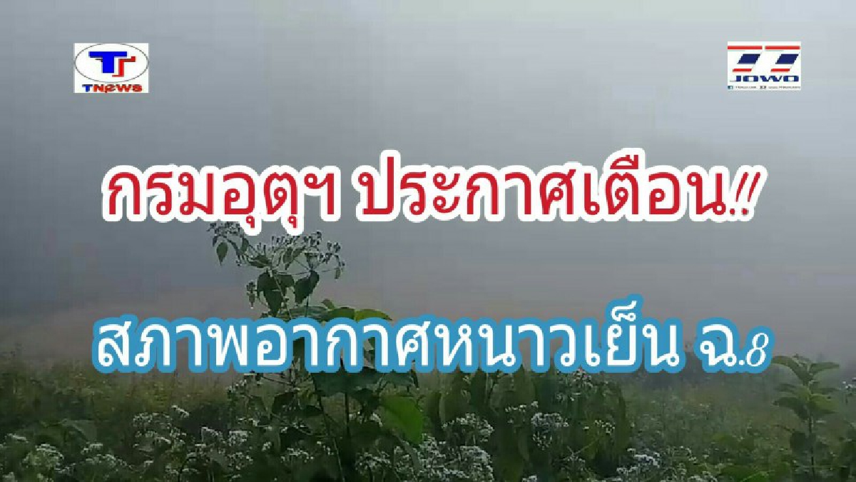 เตรียมรับมือกันให้ดี!! กรมอุตุฯ ประกาศ ภาคตะวันออกเฉียงเหนือ อากาศจะหนาวเย็นลงอีก โดยจะยังมีฝนฟ้าคะนองในบางพื้นที่... (รายละเอียด)