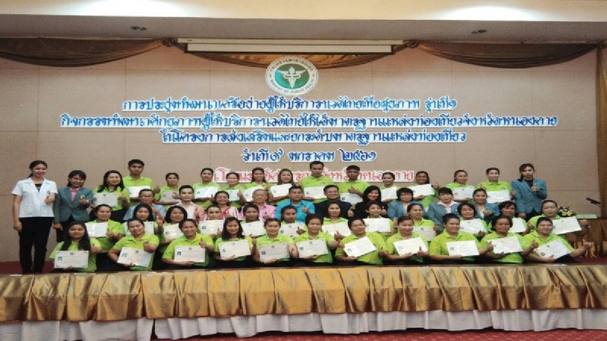 ได้มาตรฐาน!! จ.หนองคาย เพิ่มศักยภาพการนวดแผนไทย รุ่นที่ 1 เพื่อสร้างรายได้ให้กับ ปชช. พร้อมส่งเสริมการท่องเที่ยว (ชมคลิป)