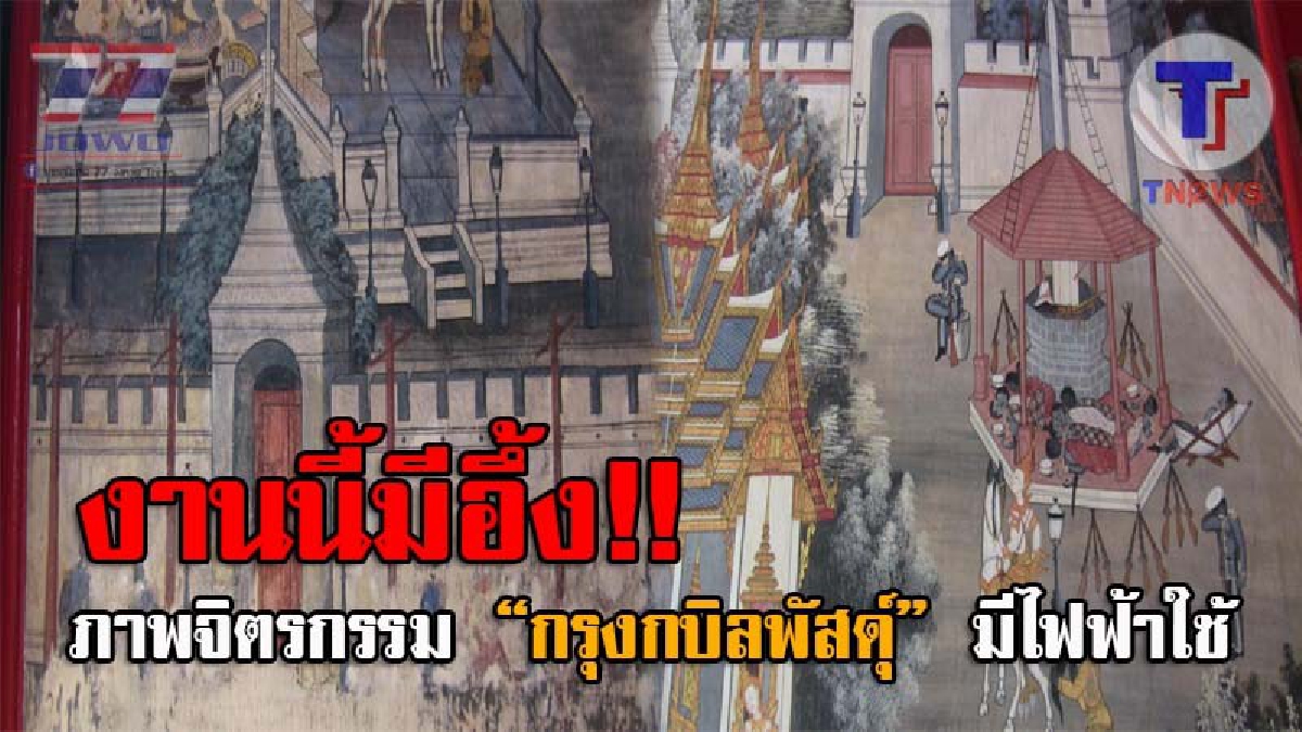 วิชาประวัติศาสตร์ มีปวดกบาล !! ภาพจิตรกรรมพุทธประวัติ วัดดังอ่างทอง มีไฟฟ้าใช้ตั้งแต่ เจ้าชายสิทธัตถะออกบวช!? (ชมคลิป)