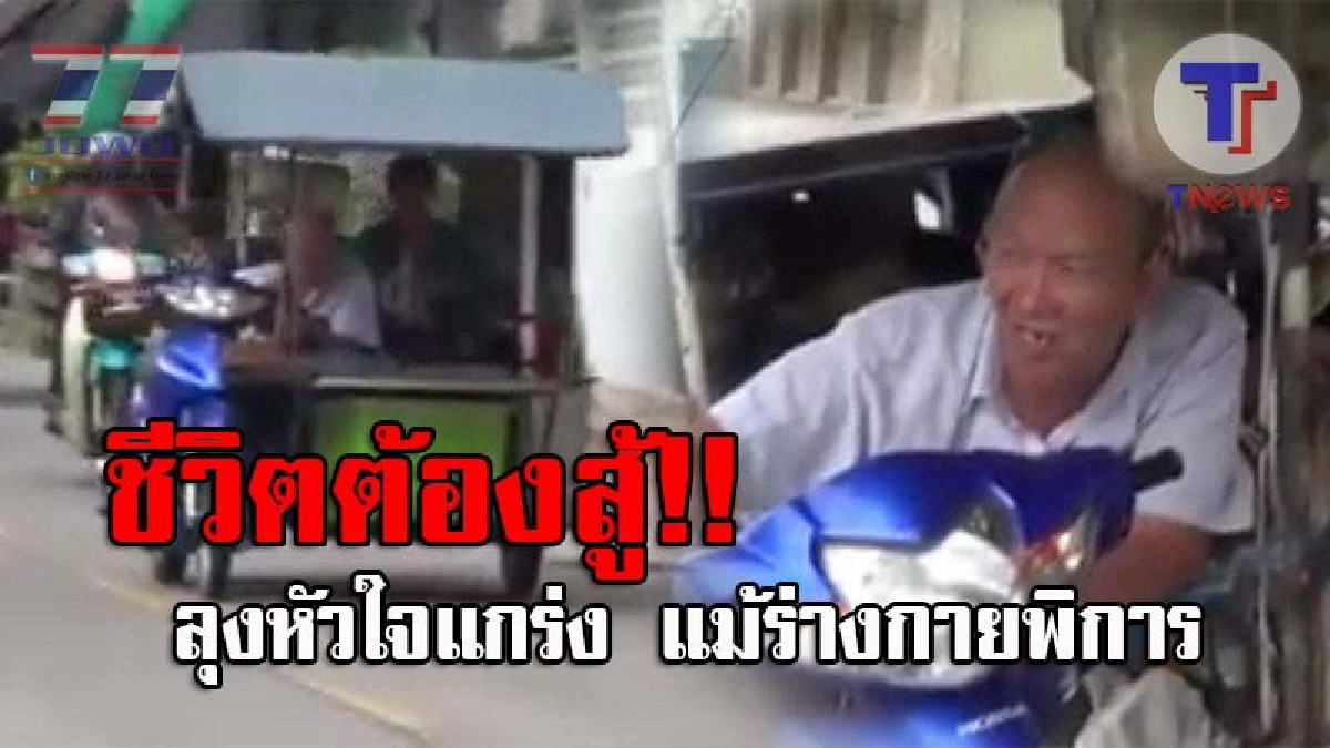 เกิดมาทั้งทีต้องสู้ไปให้สุด..! ลุงวัย66 พิการขาทั้งสองข้าง สู้ชีวิตนอนขี่รถพ่วงข้างพร้อมภรรยาคู่ชีวิต ตระเวนขายของที่ผลิตขึ้นเอง (ชมคลิป)